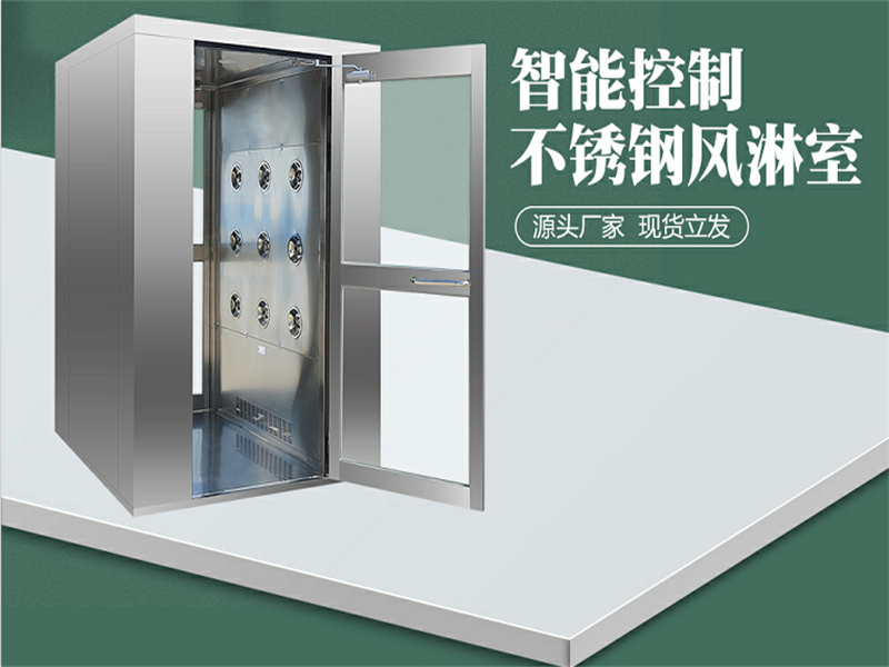 风淋室